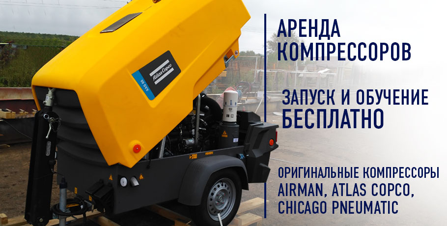 Аренда компрессоров